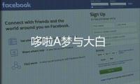 哆啦A梦与大白
