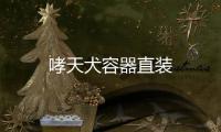 哮天犬容器直装