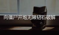 向僵尸开炮无限钻石破解版
