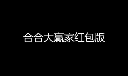 合合大赢家红包版下载