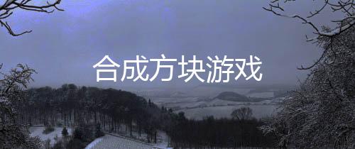合成方块游戏下载