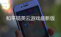 和平精英云游戏最新版