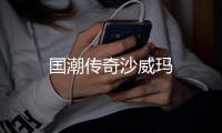 国潮传奇沙威玛