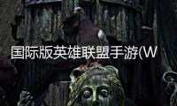 国际版英雄联盟手游(Wild Rift)