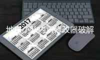 地牢小队内置修改器破解版