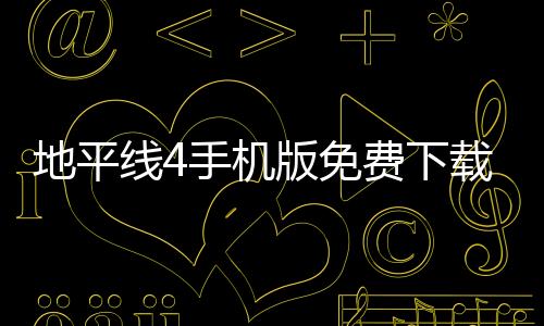 地平线4手机版免费下载 5.0.0.7下载