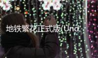 地铁繁花正式版(Underground Blossom)