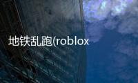 地铁乱跑(roblox)
