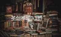 圣剑神域0.1折