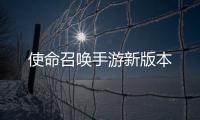 使命召唤手游新版本