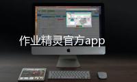 作业精灵官方app