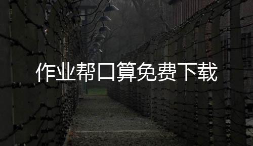 作业帮口算免费下载下载