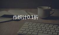 作妖计0.1折