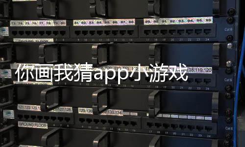 你画我猜app小游戏 10.55.1下载