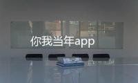 你我当年app