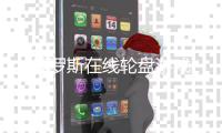 俄罗斯在线轮盘游戏