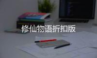 修仙物语折扣版