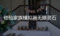 修仙家族模拟器无限灵石免广告