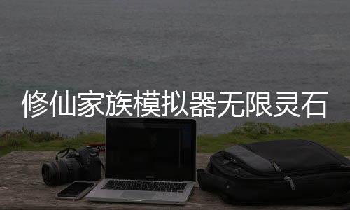 修仙家族模拟器无限灵石免广告下载