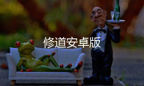 修道安卓版下载