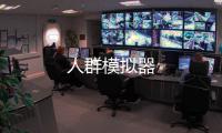 人群模拟器