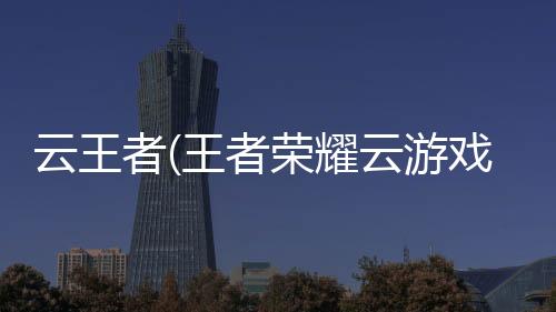 云王者(王者荣耀云游戏)下载