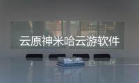 云原神米哈云游软件