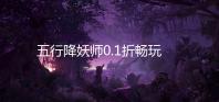 五行降妖师0.1折畅玩仙界