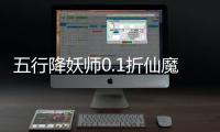 五行降妖师0.1折仙魔之战