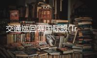 交通巡回赛国际服(Traffic Tour)