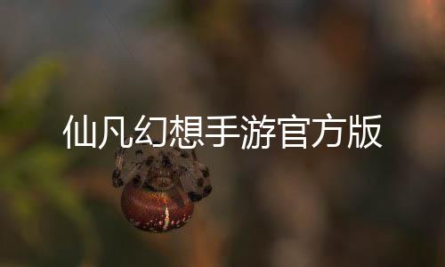 仙凡幻想手游官方版下载