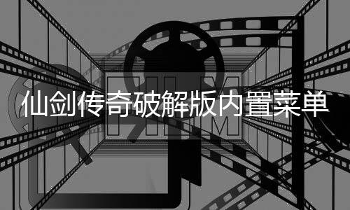 仙剑传奇破解版内置菜单下载