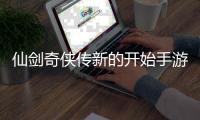 仙剑奇侠传新的开始手游官方版