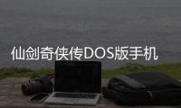 仙剑奇侠传DOS版手机版