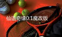 仙语奇缘0.1魔改版