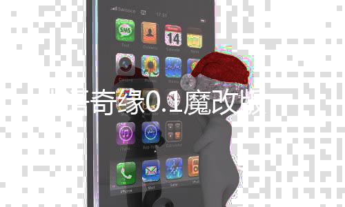 仙语奇缘0.1魔改版下载