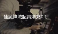 仙魔神域超爽爆充0.1折