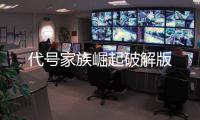 代号家族崛起破解版