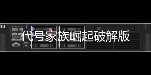 代号家族崛起破解版下载