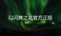 以闪亮之名官方正版