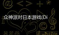 众神派对日本游戏(Dislyte～神世代ネオンシティ～)