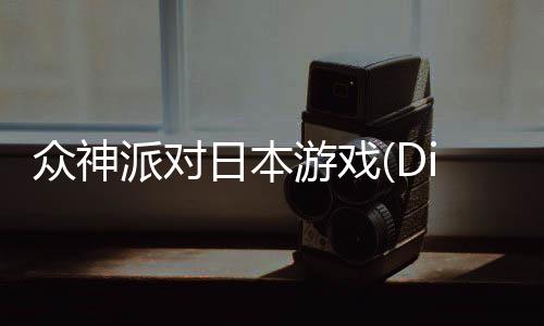 众神派对日本游戏(Dislyte～神世代ネオンシティ～)下载