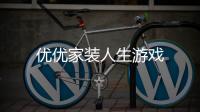 优优家装人生游戏