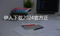 伊人下载2024官方正版 1.0.3