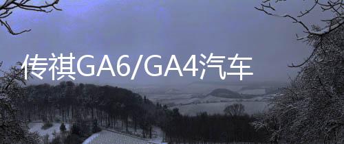 传祺GA6/GA4汽车后备箱改装专用隔板装饰隔物板收纳配件储物尾箱下载