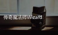 传奇魔法师Wizard of Legend完整版