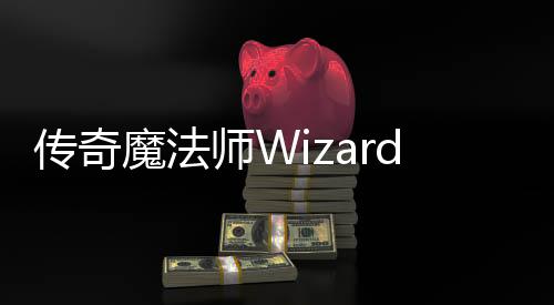 传奇魔法师Wizard of Legend完整版下载