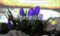 传说对决印尼服
