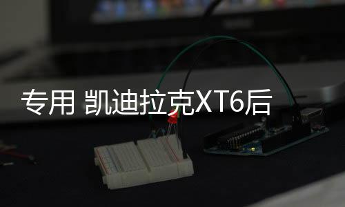 专用 凯迪拉克XT6后备箱网储物网兜固定行李车载收纳尾箱改装配件下载