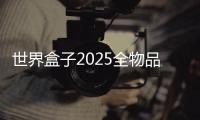 世界盒子2025全物品解锁